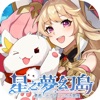 星之夢幻島礼包码