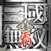 真・三國無雙霸礼包码