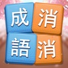 成語消消挑戰 - 成語接龍益智小遊戲礼包码