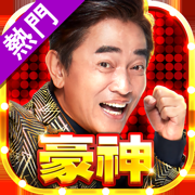 豪神娛樂城礼包码