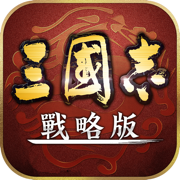三國志・戰略版礼包码