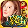 錢街Online礼包码