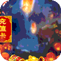 醉西游（无限送真充）