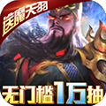 啪啪三国2-送GM万抽